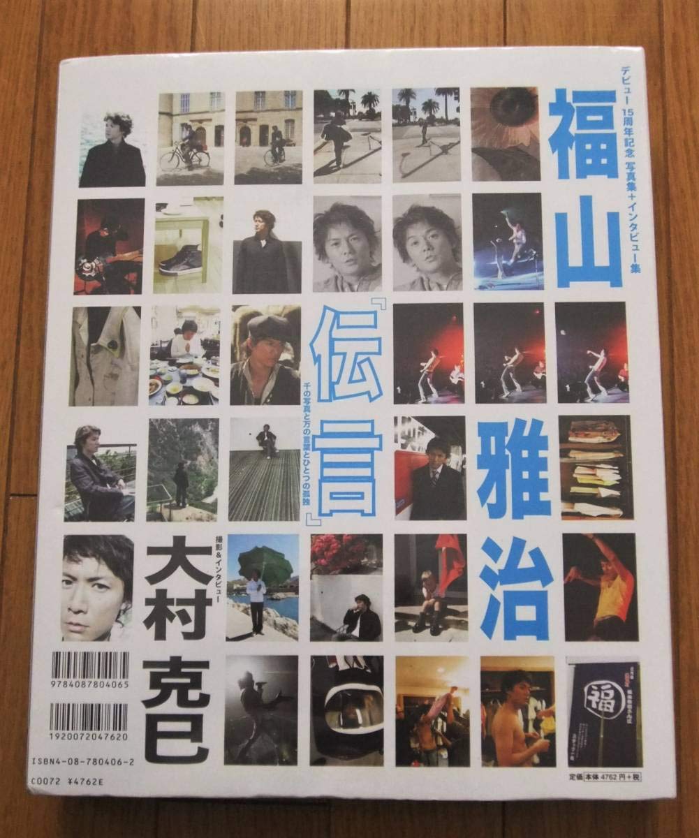 Amazon.co.jp: 福山雅治 「伝言」デビュー15周年記念 写真集+