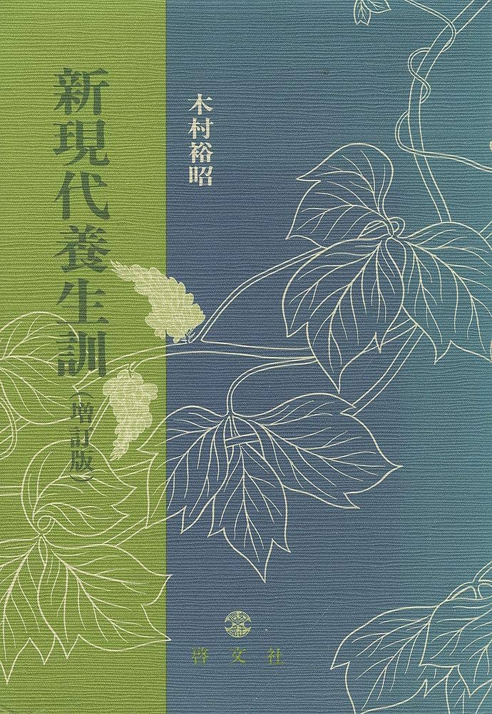 現代養生訓 　木村裕昭 新現代養生訓 増訂版 | 木村 裕昭 |本 | 通販 | Amazon