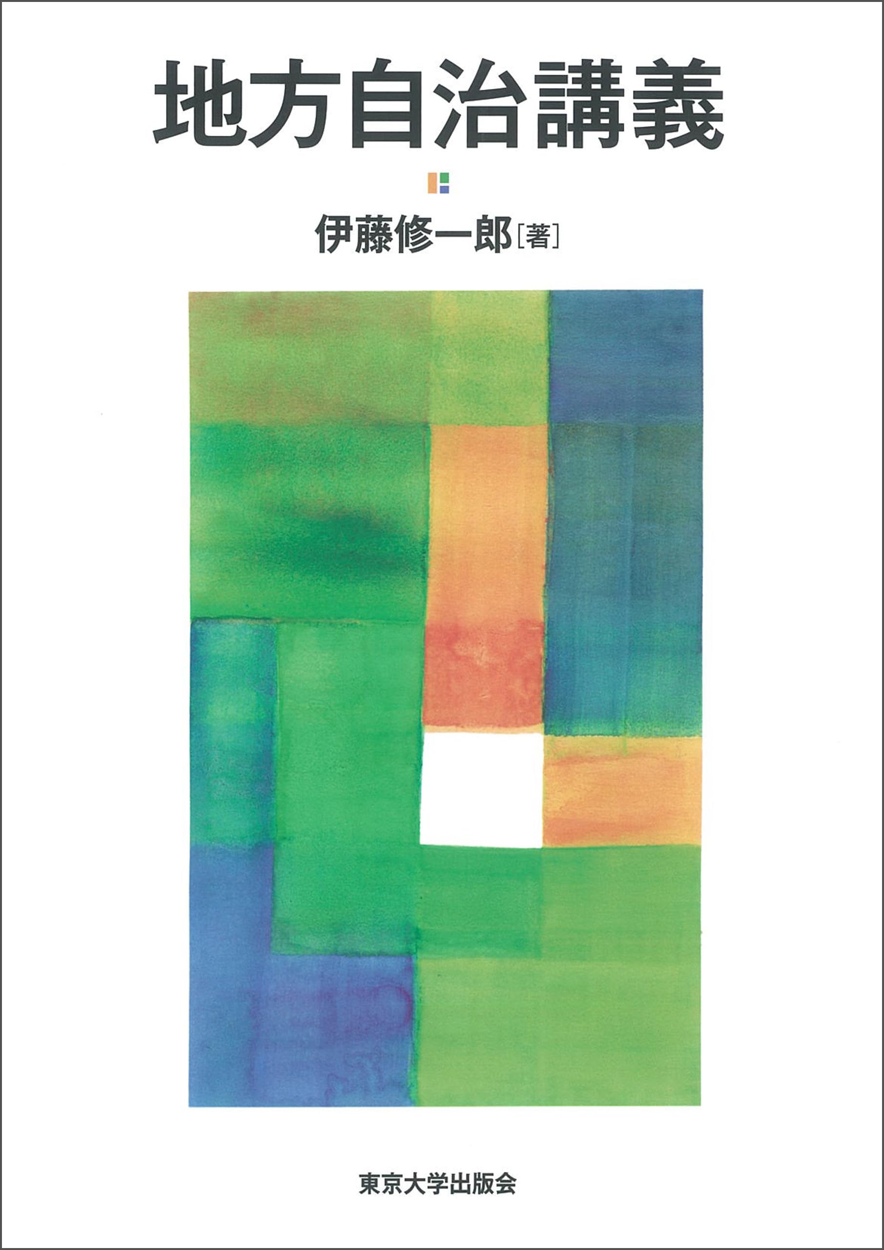 自治体政策過程の動態 政策イノベーションと波及　伊藤修一郎 自治体政策過程の動態 政策イノベーションと波及 自治体政策過程