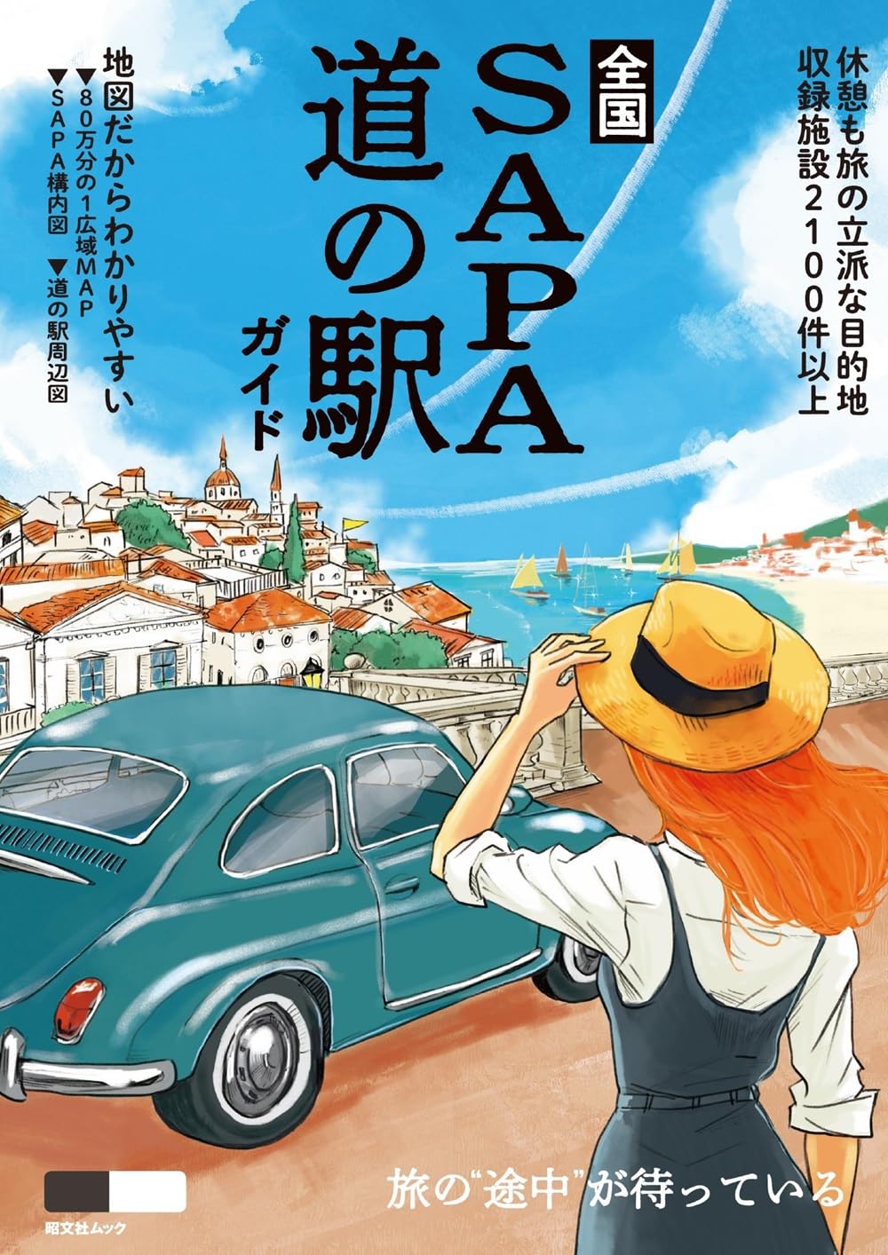 全国SA・PA道の駅ガイド (昭文社ムック) | 昭文社 旅行ガイドブック