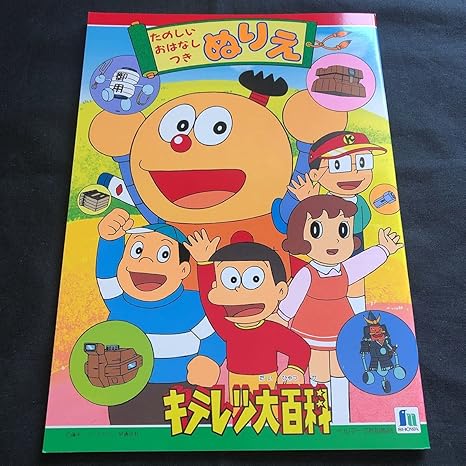 Amazon キテレツ大百科 ぬりえ 藤子不二雄 旭通信社 アイドル 芸能人グッズ 通販