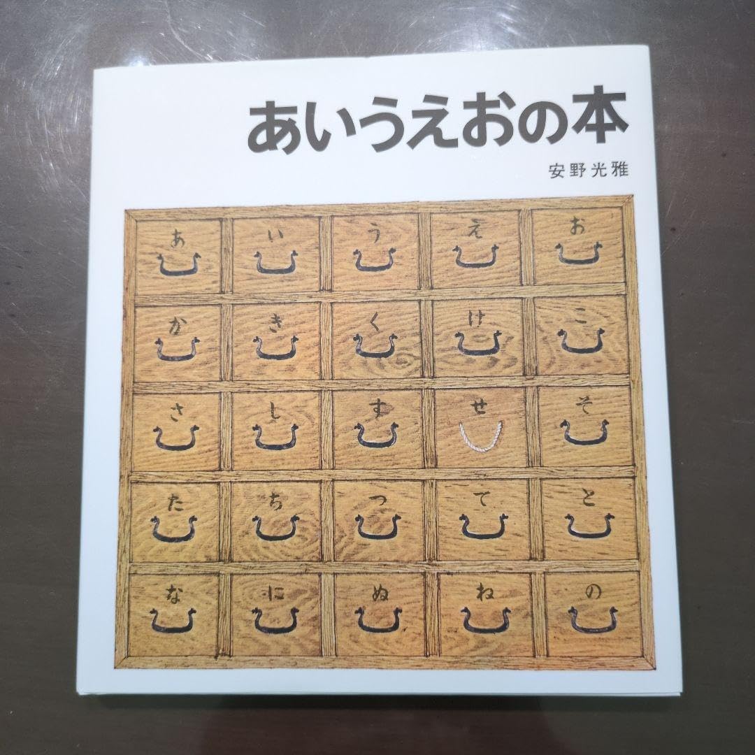 あいうえおの本 あいうえおの本 KINTARO 幼稚園百科3 新品本・書籍