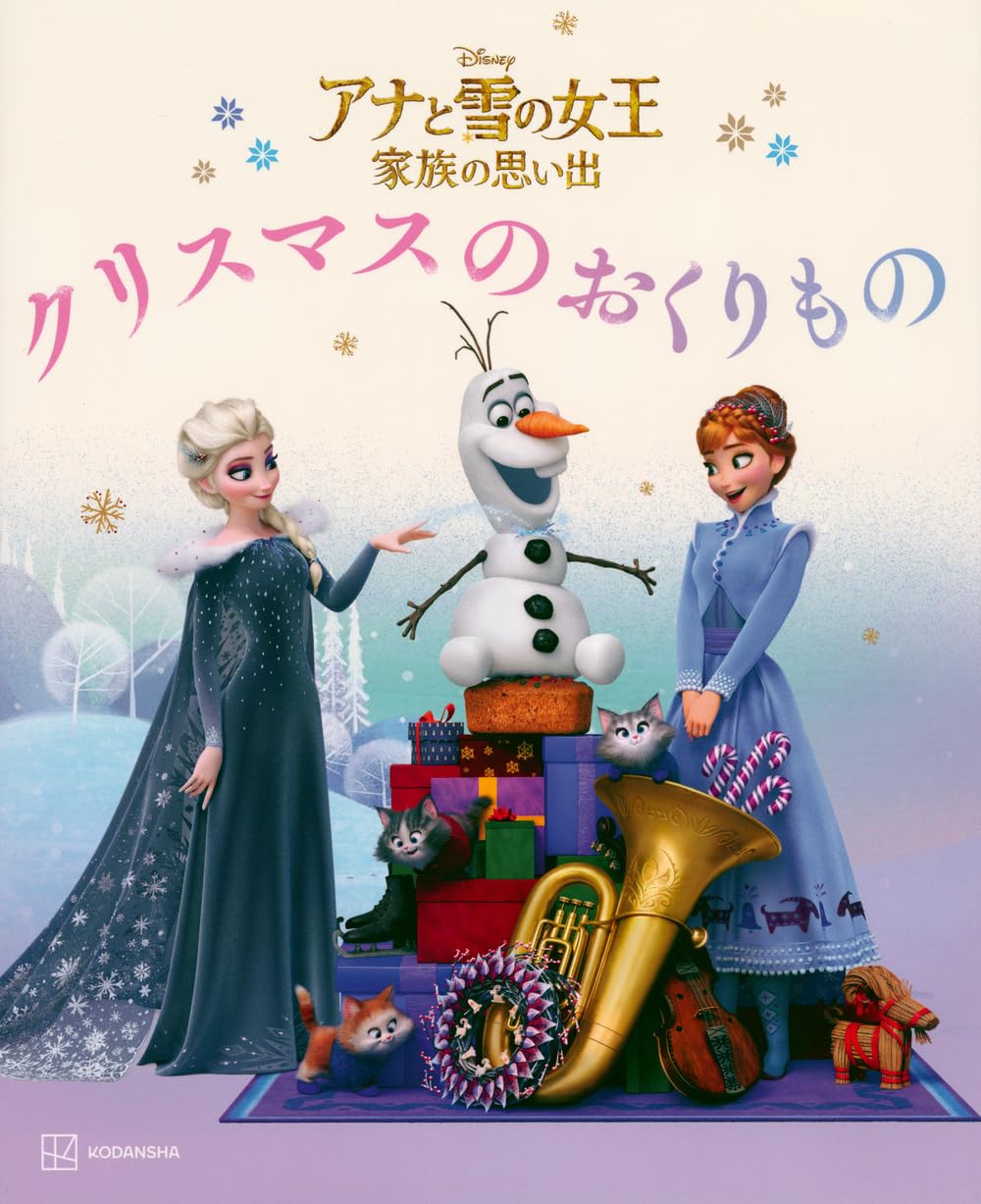 Amazon.co.jp: アナと雪の女王 家族の思い出 クリスマスの おくりもの