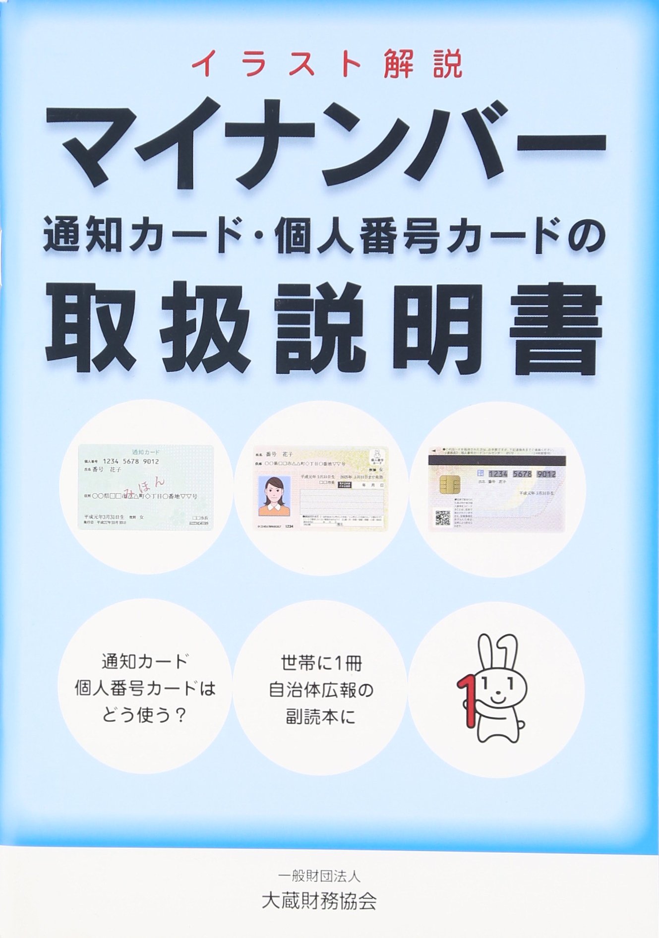 マイナンバー 通知カード 個人番号カードの取扱説明書 イラスト解説 大蔵財務協会 本 通販 Amazon