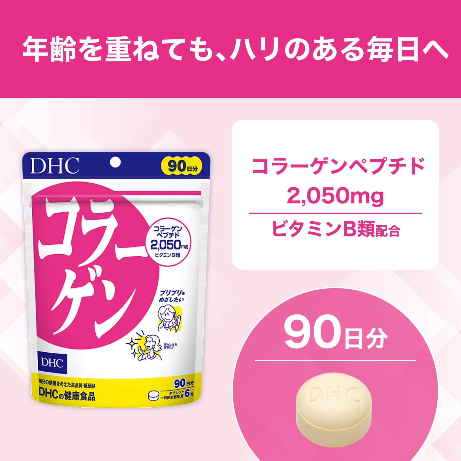 DHCコラーゲン90日分でハリ・弾力をしっかりサポート