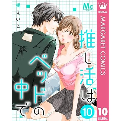 推し活はベッドの中で 10 (マーガレットコミックスDIGITAL)