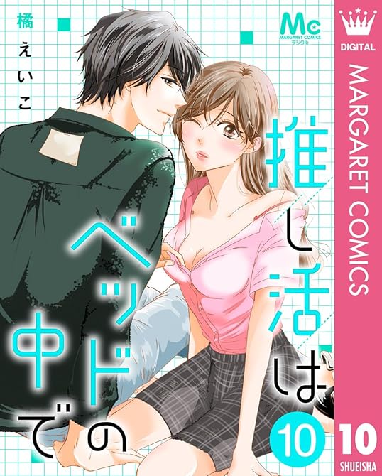 『推し活はベッドの中で 10』の表紙イラスト 電子書籍 漫画