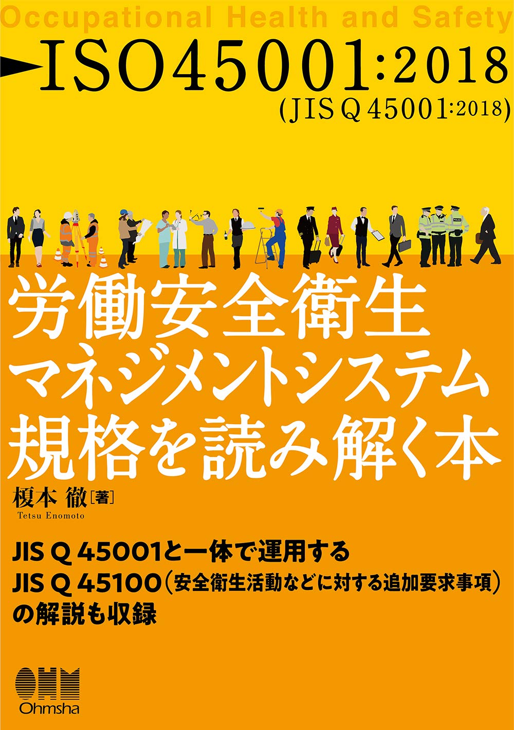 Amazon.co.jp: ISO45001:2018 労働安全衛生マネジメントシステム規格を