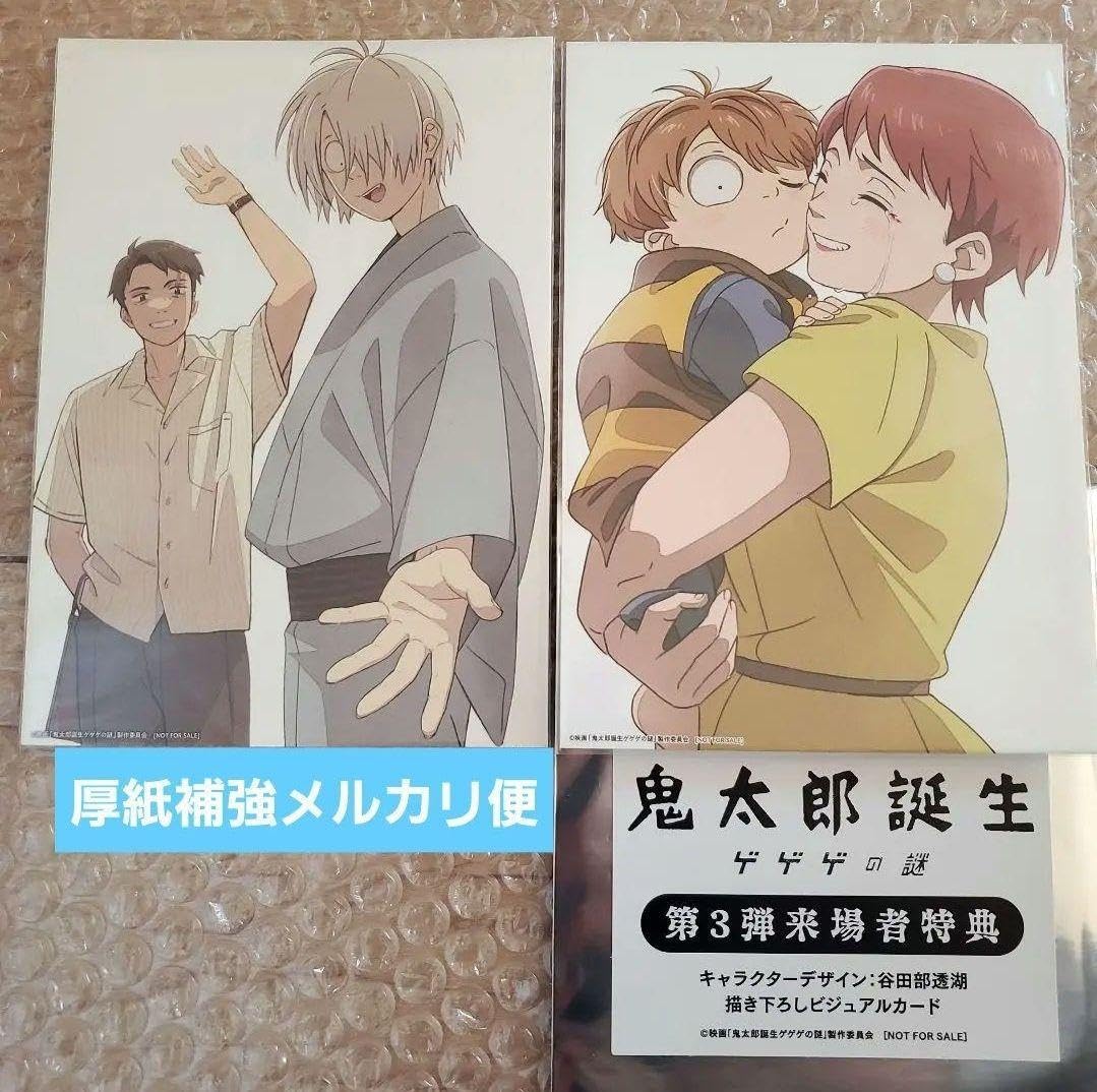 Amazon.co.jp: 鬼太郎誕生 ゲゲゲの謎 第2弾 第3弾 入場者特典