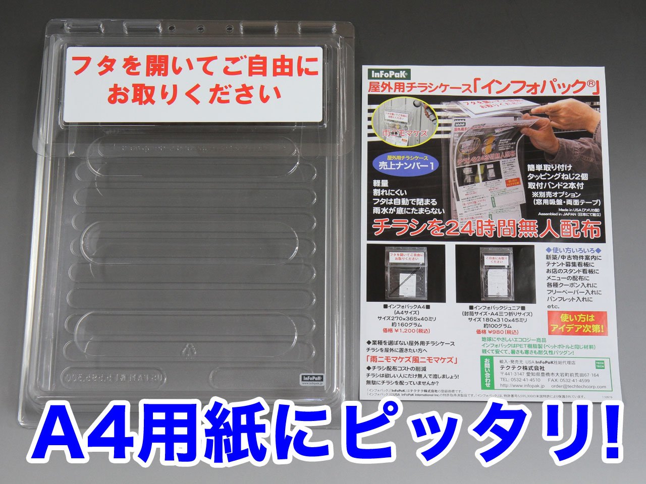 インフォパックA4(シール貼付済)屋外用チラシケース 超軽量カンタン取付 #31010