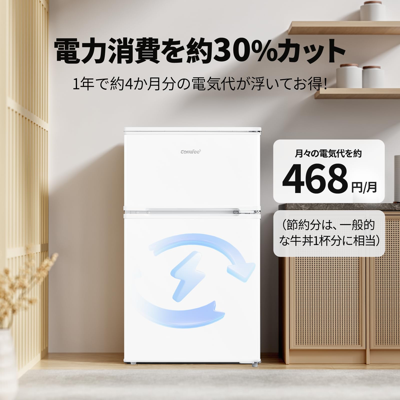 Amazon.co.jp: COMFEE' 冷蔵庫 90L インバーター 省エネ 2ドア 右開き