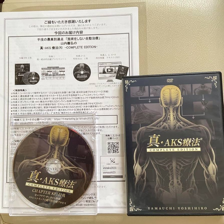 真.AKS療法 真AKS療法