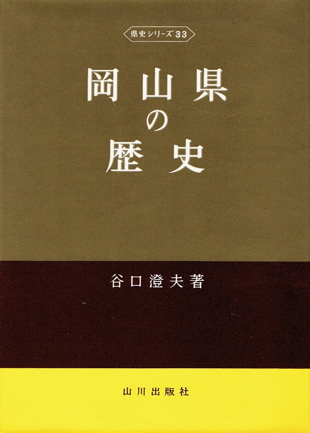 岡山県の歴史 (県史シリーズ 33) | 谷口 澄夫 |本 | 通販 | Amazon