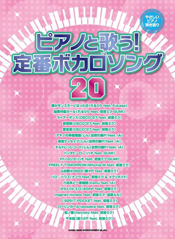 やさしいピアノ弾き語り ピアノと歌う! 定番ボカロソング20 | シンコー