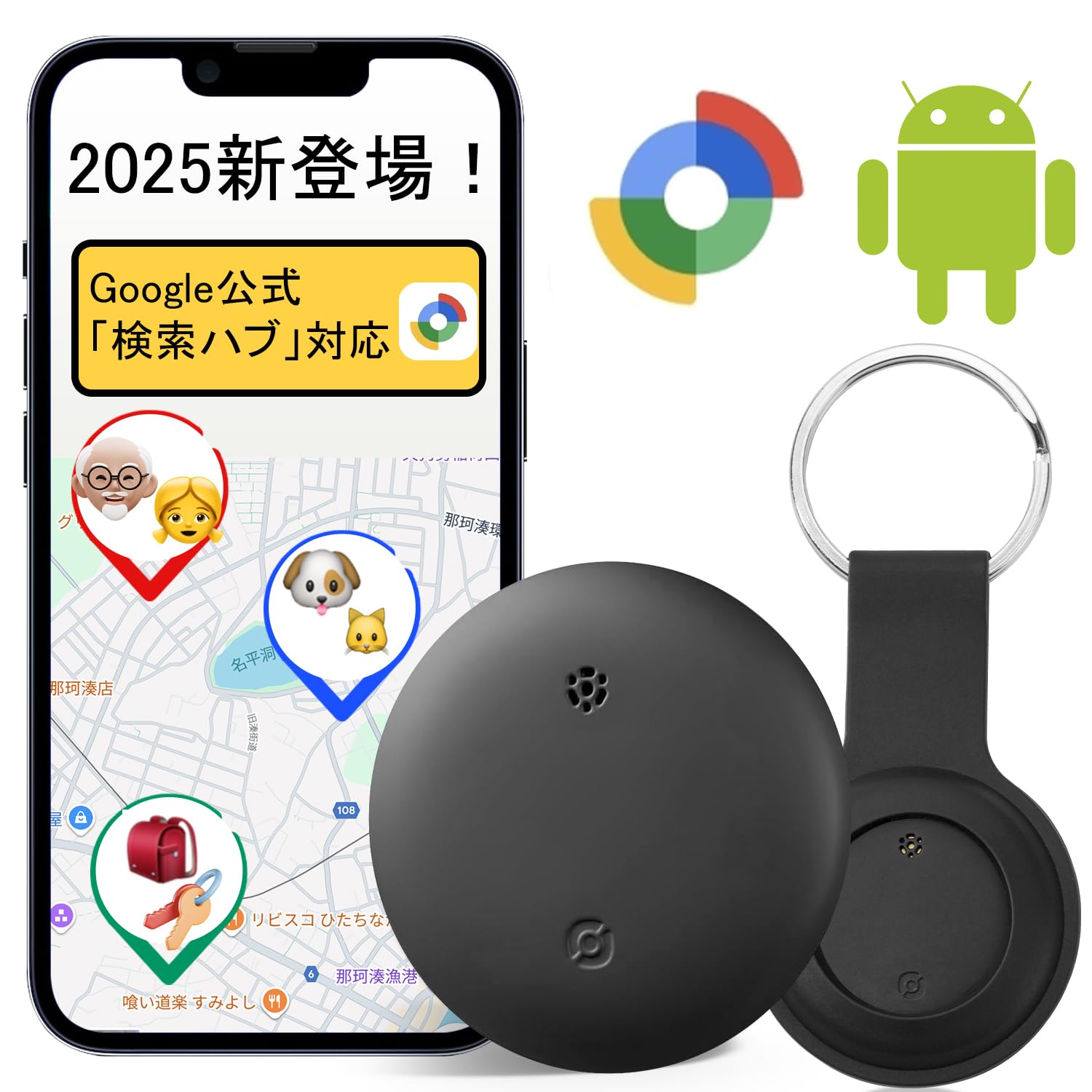 【2025最新Google公式認証】エアタグ Android airtag スマートタグ 紛失防止タグ アンドロイド gpsタグ スマートトラッカー 財布 超薄 超軽量 小型GPS発信機 追跡タグ （Google「検索ハブ」対応 ）Android専用 全球GPS測位 超強信号 超長持ち 月額なし 子供/高齢者/ペット見守り 鍵/車両追跡 キーホルダー付きソフトシリコンカバー 日本語説明書
