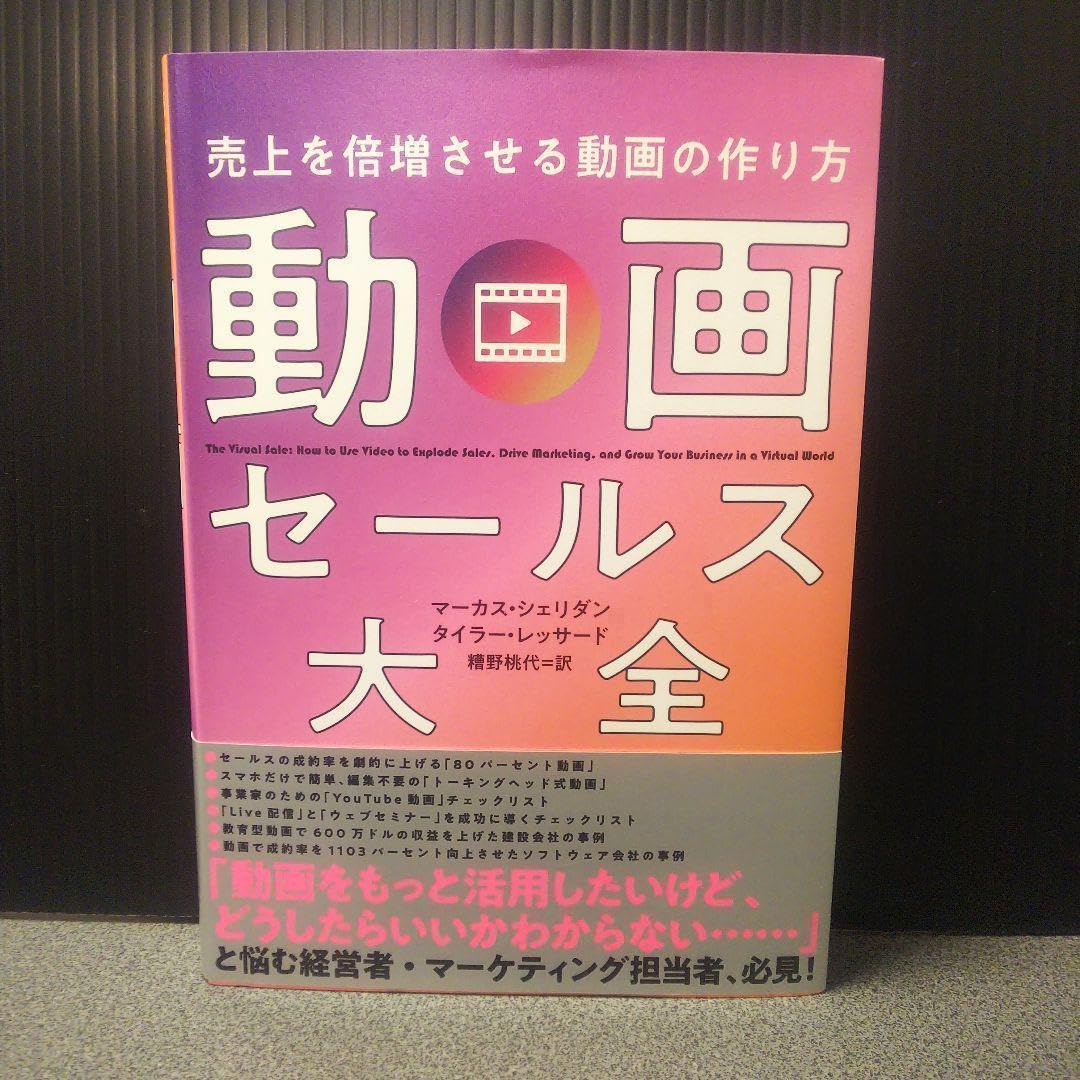 Amazon.co.jp: 2冊目売上を倍増させる動画の作り方 動画ス大全 : おもちゃ