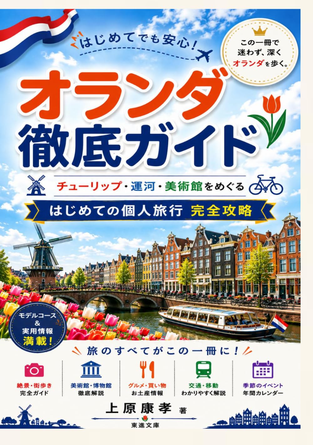 オランダ徹底ガイド: チューリップ・運河・美術館をめぐる はじめての個人旅行 完全攻略