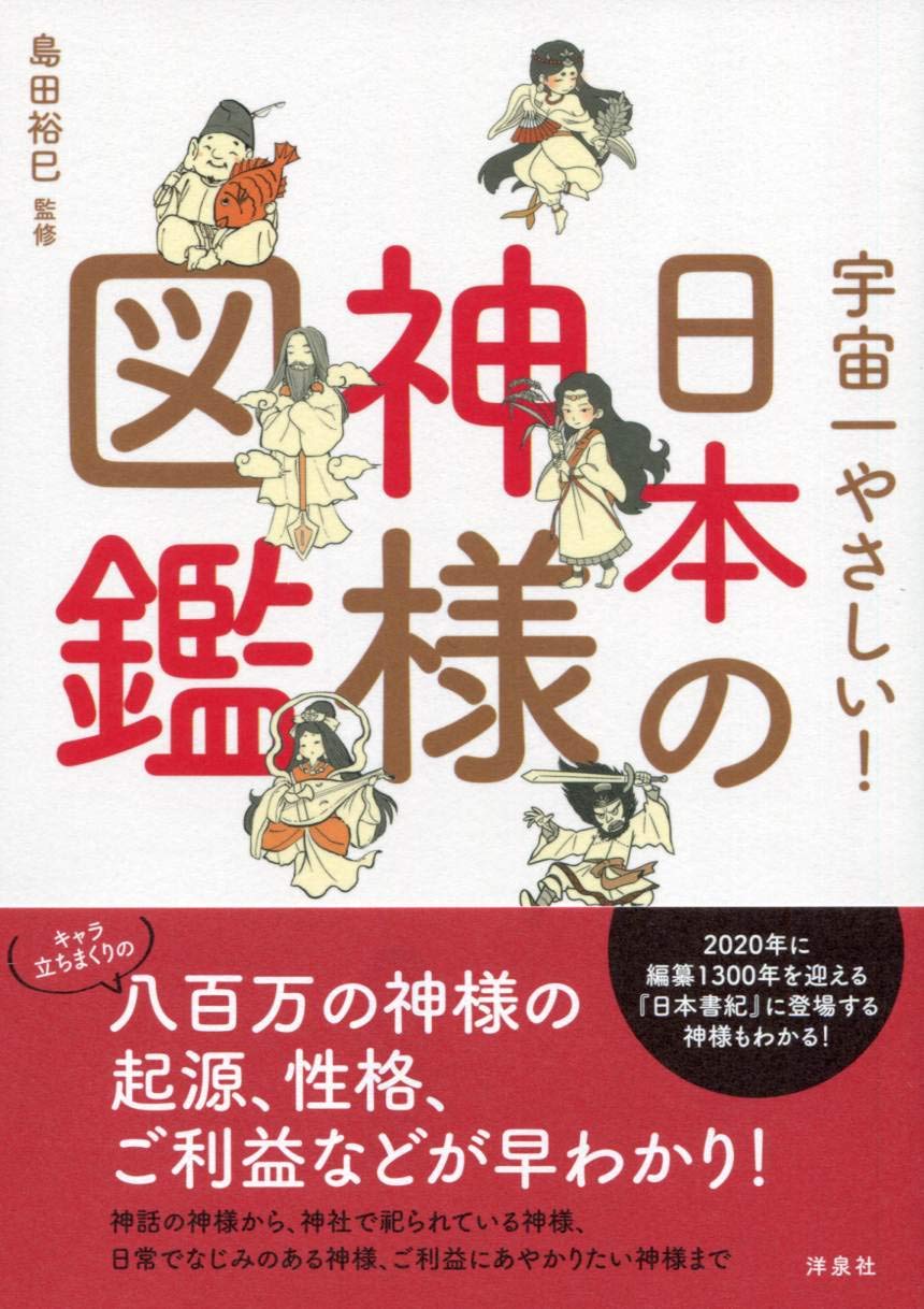 宇宙一やさしい 日本の神様図鑑 裕巳 島田 本 通販 Amazon