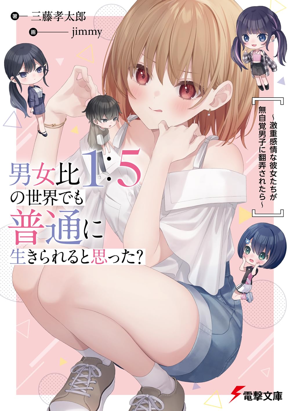 Amazon.co.jp: 男女比1:5の世界でも普通に生きられると思った? ~激重
