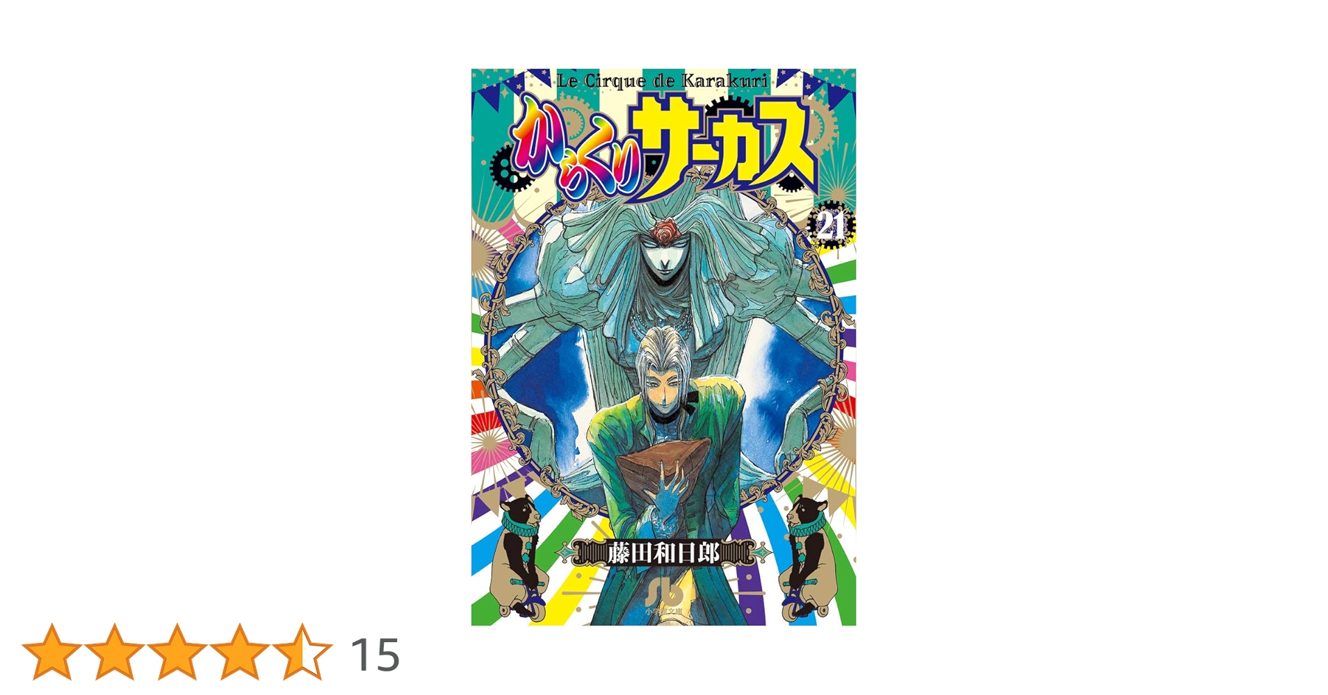 小学館 - からくりサ－カス　全巻（1〜43） からくりサーカス 全巻セット 1-43巻 藤田和日郎 からくり