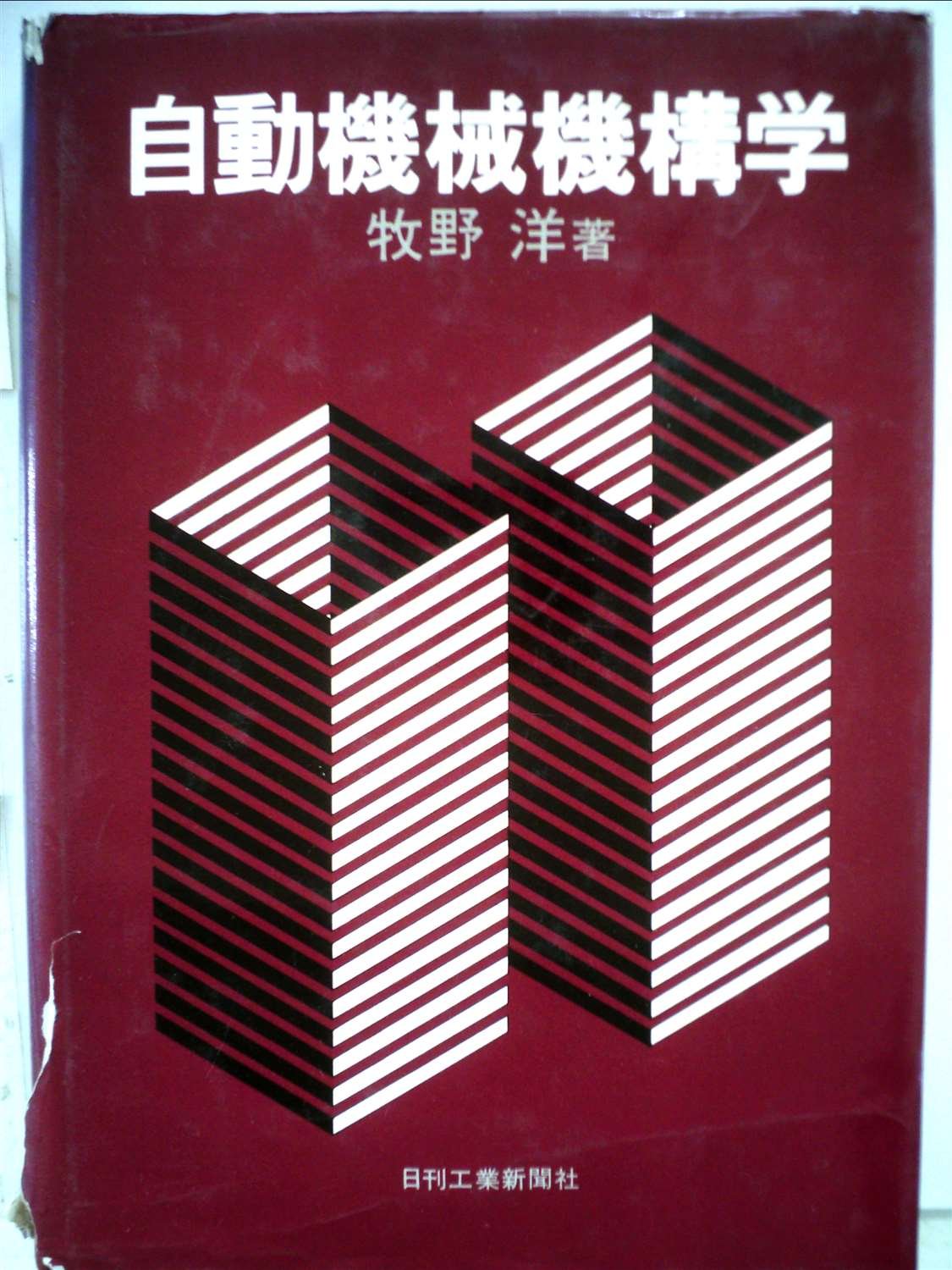 自動機械機構学 71YMrTfKrrL.jpg