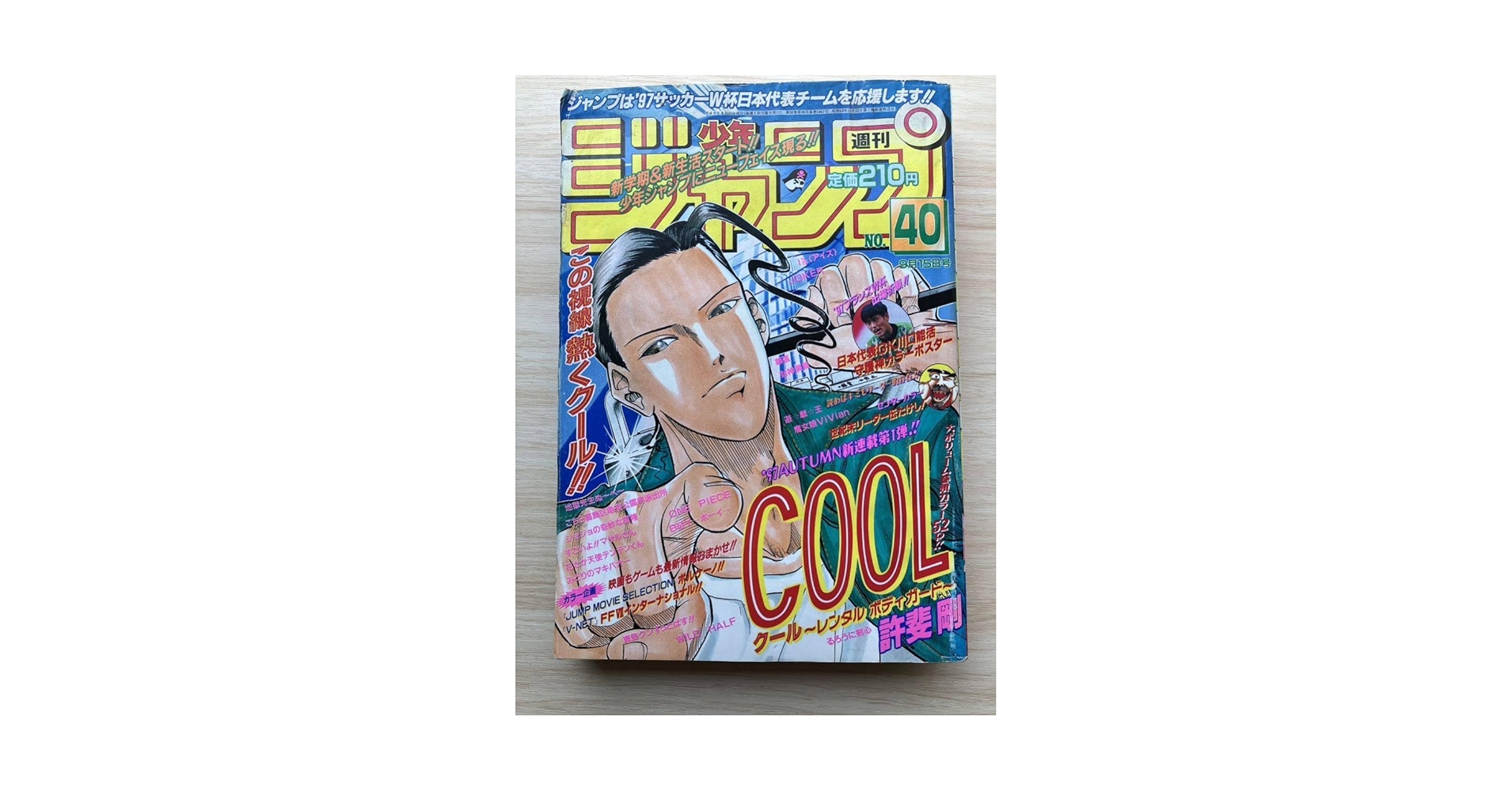 Amazon.co.jp: 週刊少年ジャンプ 1997年 40号 新連載 COOL