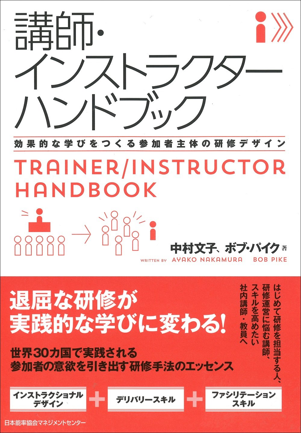 講師・インストラクターハンドブック 効果的な学びをつくる参加者主体