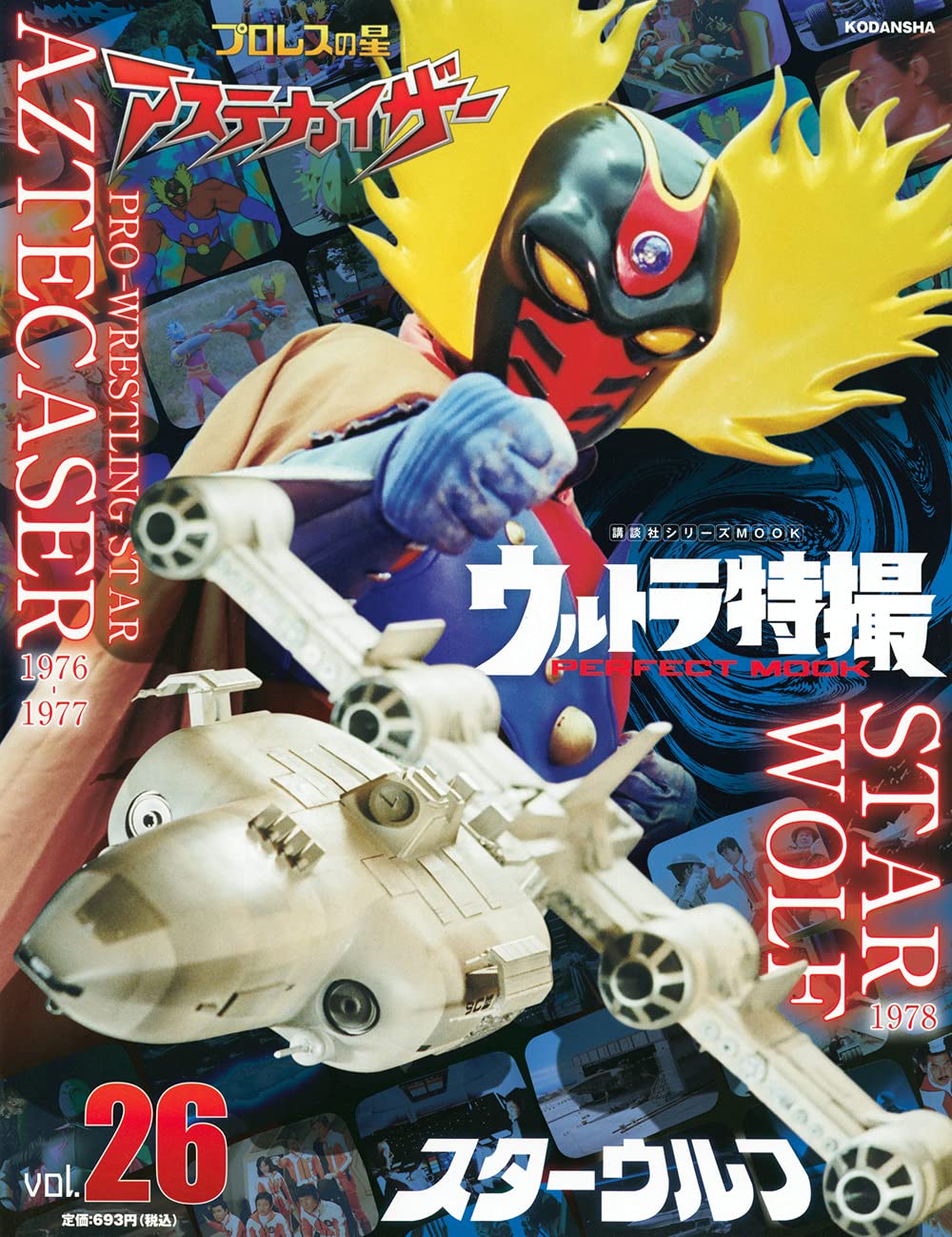 ウルトラ特撮 PERFECT MOOK vol.26スターウルフ/プロレスの星 アステカ