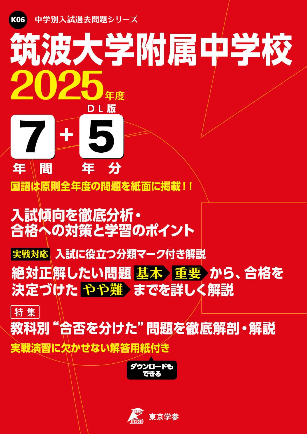 2020年度用 筑波大学附属中学校スーパー過去問 11筑波大学附属中学校 2020年度用 9年間スーパー過去問 (声教の中学