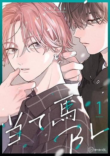 【秒で分かるBL】当て馬BL 1巻