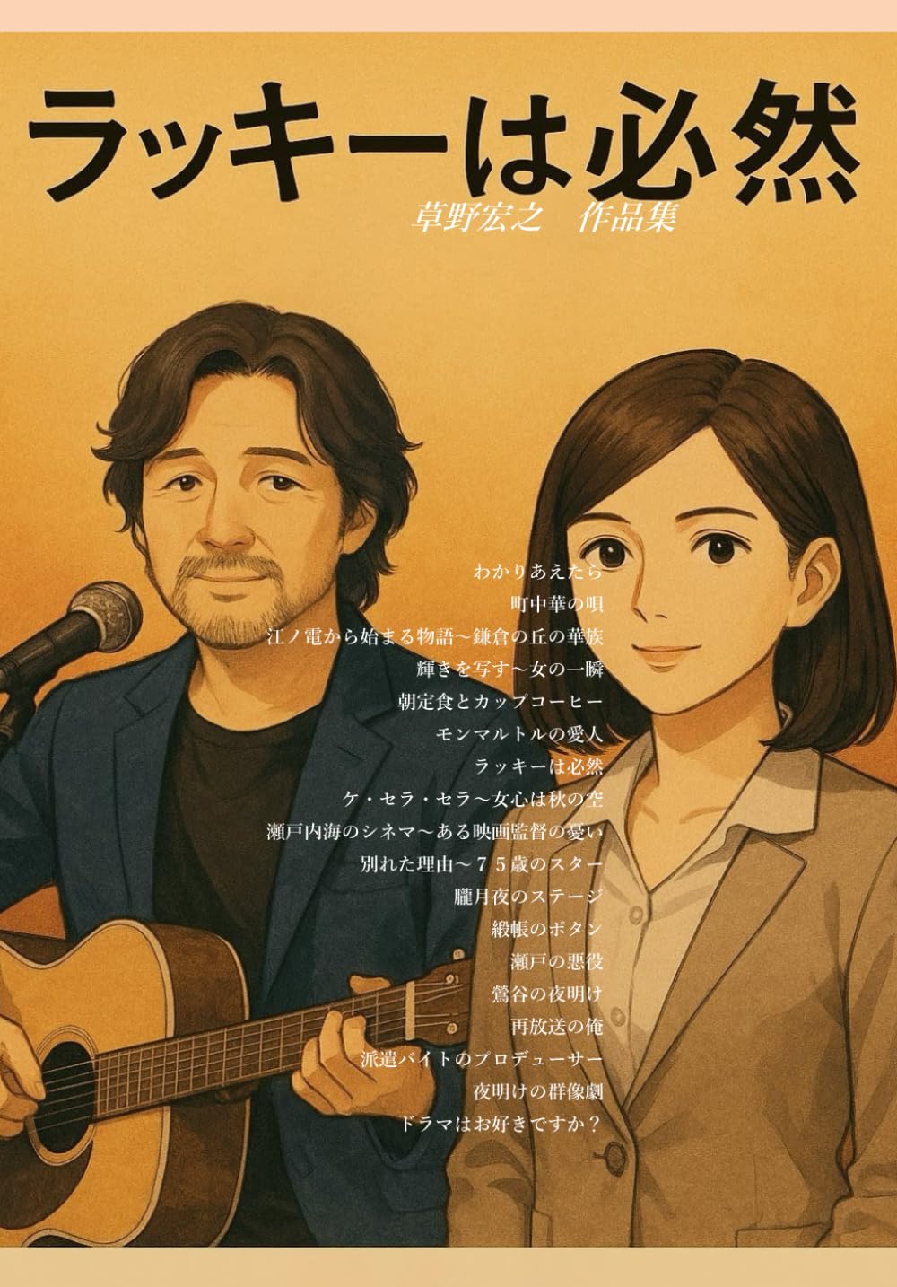 ラッキーは必然: 草野宏之作品集２
