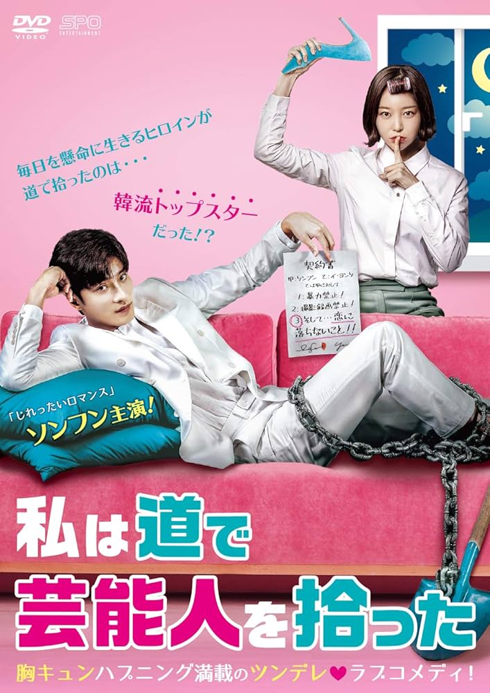 【韓国ドラマ】DVD-BOX1&2SET『私は道で芸能人を拾った』 【映像特典】 韓国ドラマ】DVD-BOX1&2SET『私は道で芸能人を拾った』 【映像