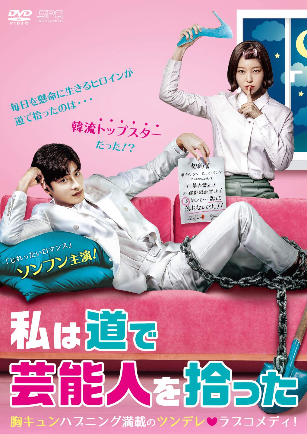 Amazon.co.jp: 私は道で芸能人を拾った DVD-BOX1 : ソンフン: DVD 