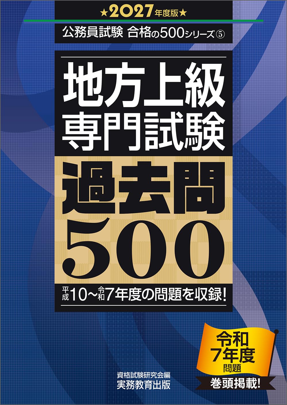地方上級 専門試験 過去問500 2027年度版 (公務員試験 合格の500