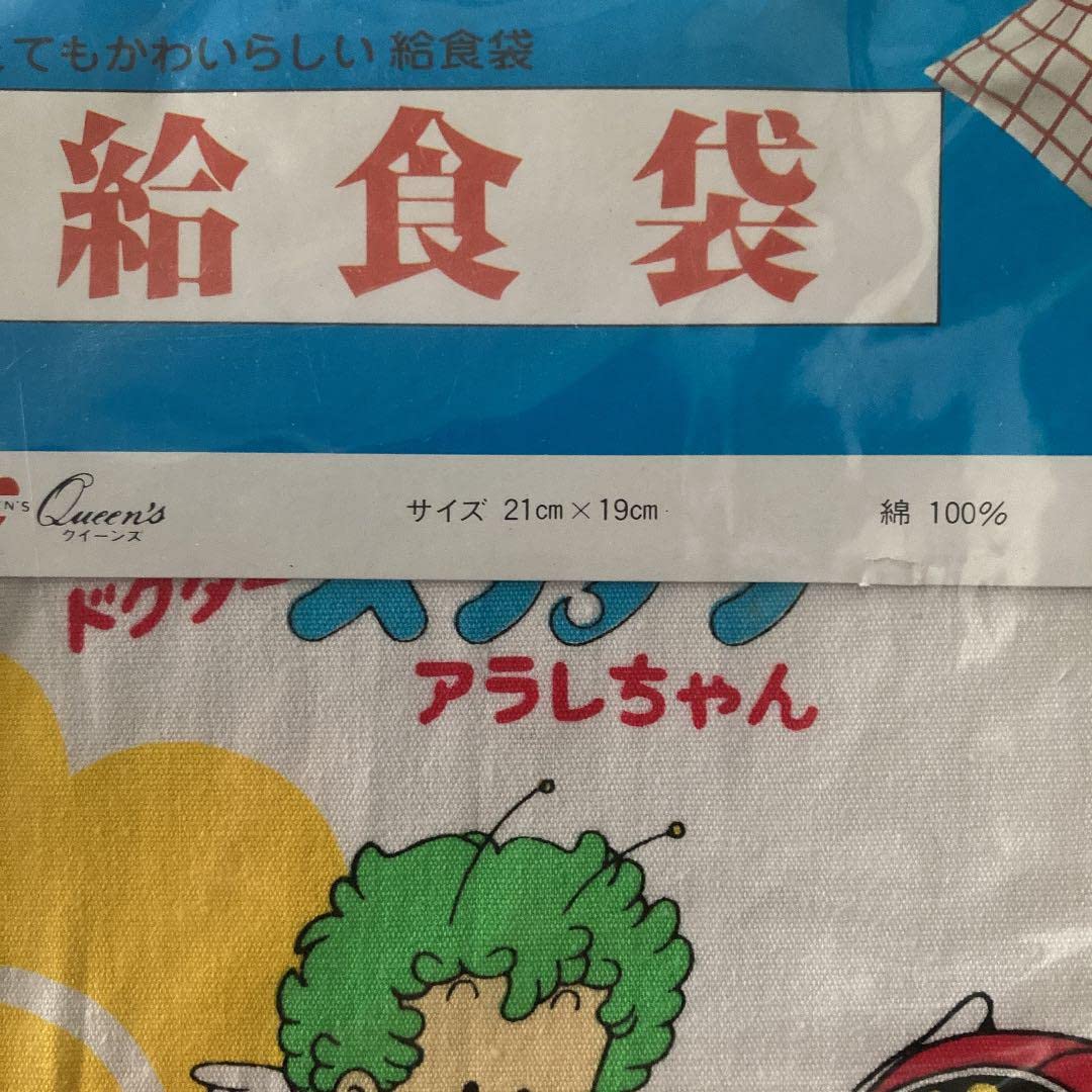 Amazon.co.jp: ドクタースランプアラレちゃん 給食袋 レトロ : 文房具