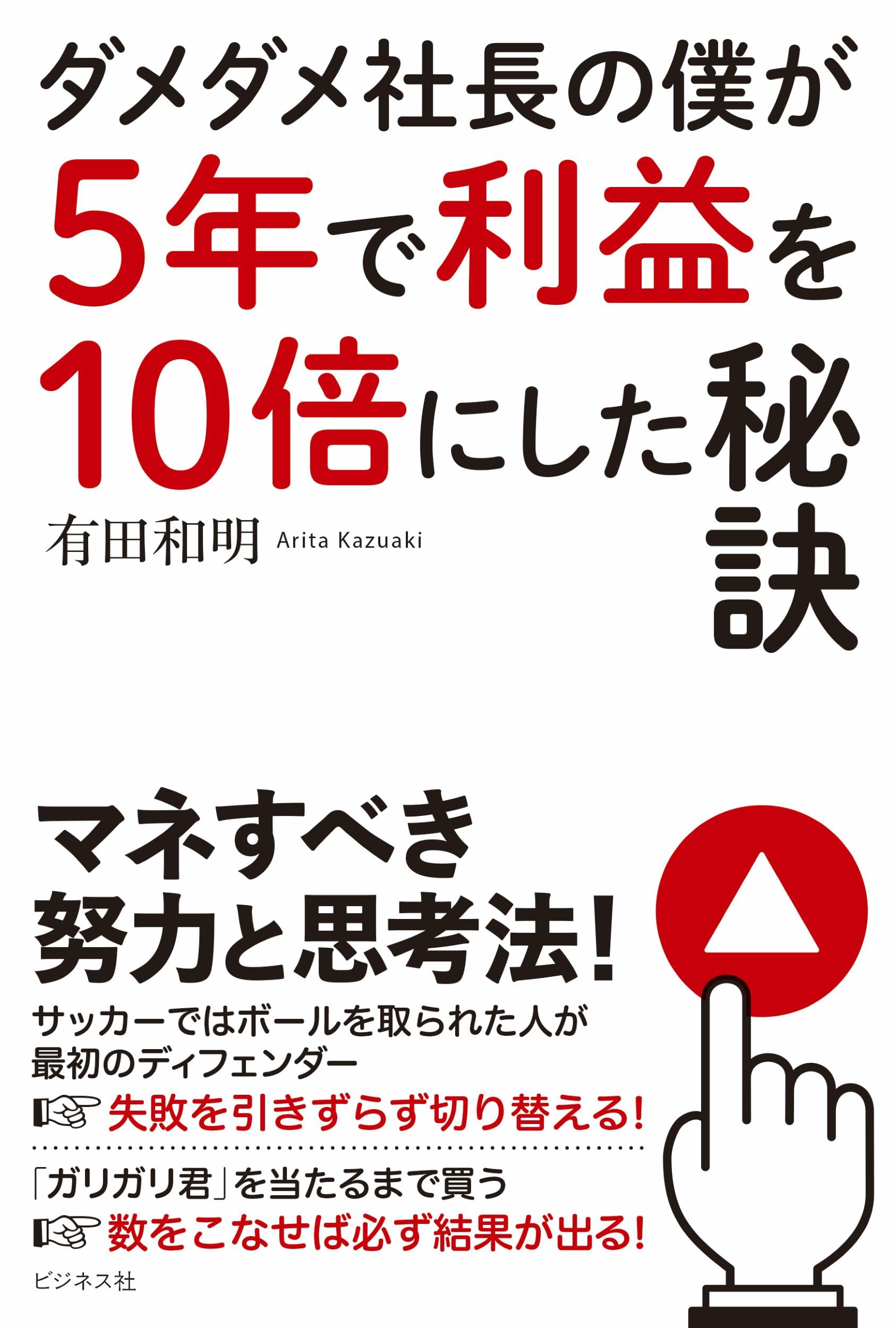ダメダメ社長の僕が5年で利益を10倍にした秘訣 | 有田和明 |本 | 通販