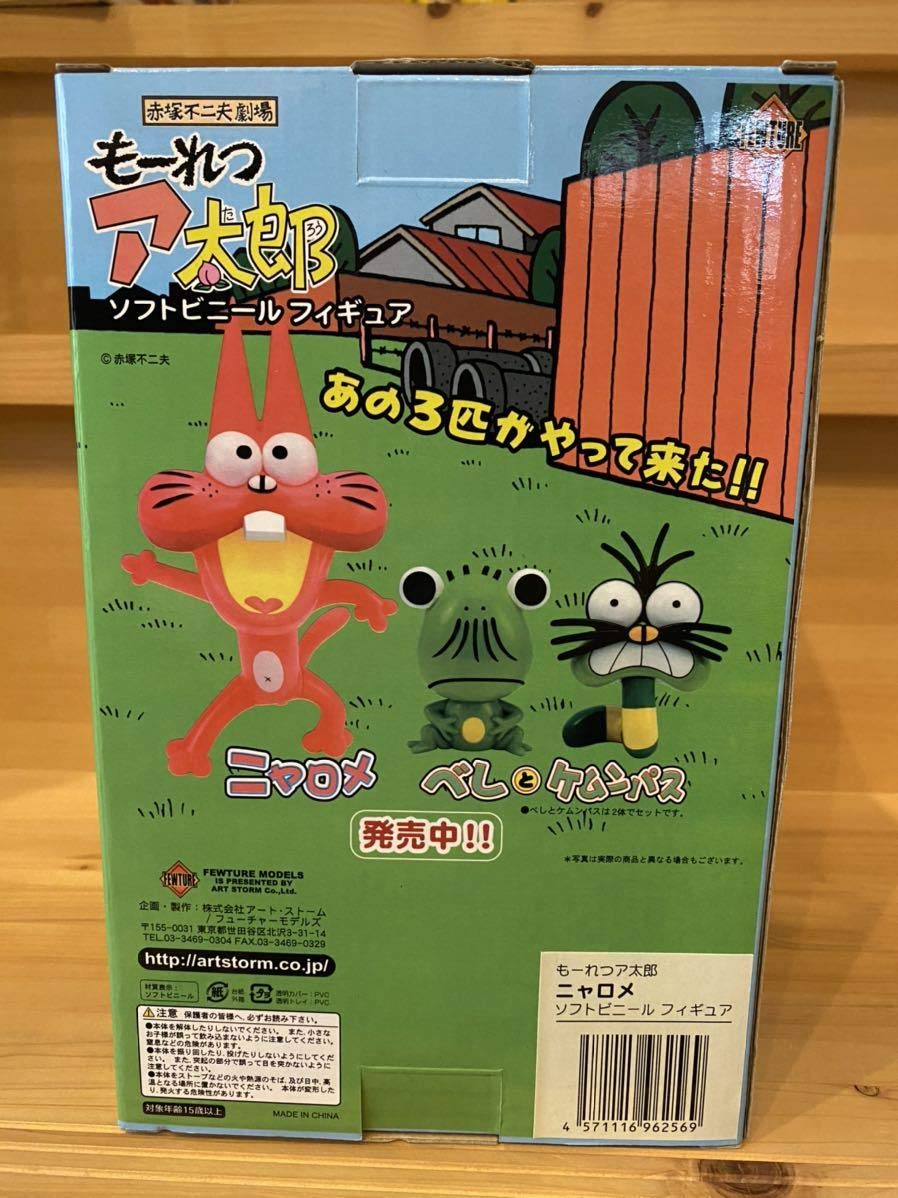 Amazon | 赤塚不二夫劇場 もーれつア太郎 ニャロメ ソフトビニール  