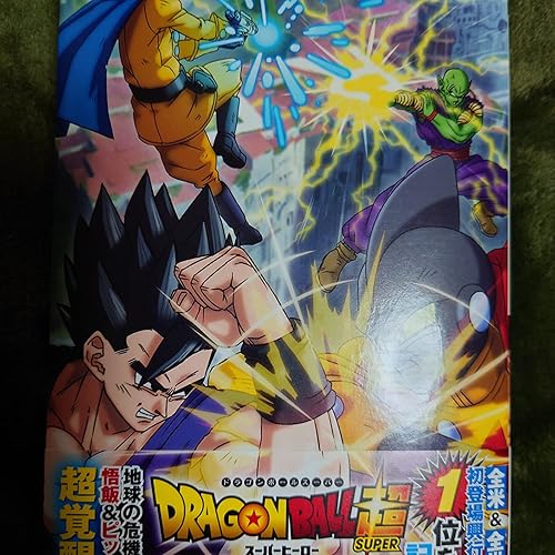 ドラゴンボール超 スーパーヒーロー アニメコミックス (ジャンプ