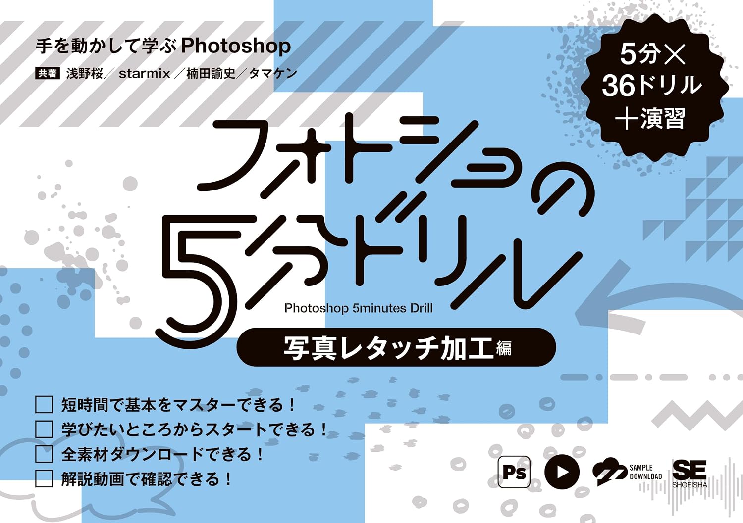 フォトショの5分ドリル［写真レタッチ加工編］ 手を動かして学ぶPhotoshopの表紙
