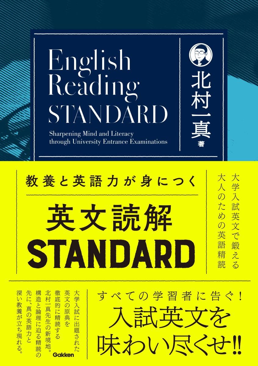 教養と英語力が身につく英文読解STANDARD: 大学入試英文で鍛える大人の