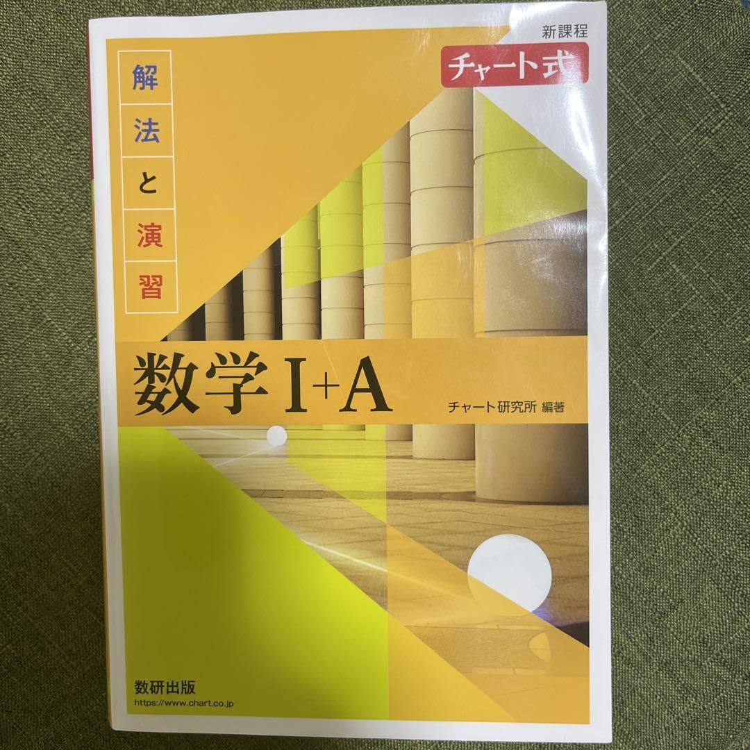 Amazon.co.jp: 新課程 チャート式解法と演習数学Ⅰ+A : 文房具 