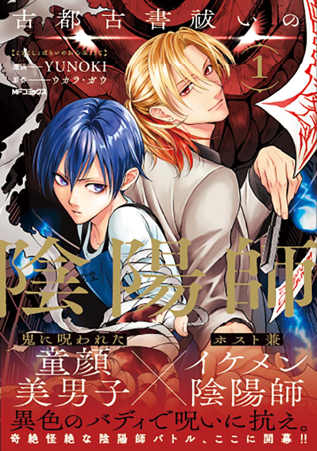 Amazon.co.jp: 古都古書祓いの陰陽師 1 (MFコミックス ジーンシリーズ