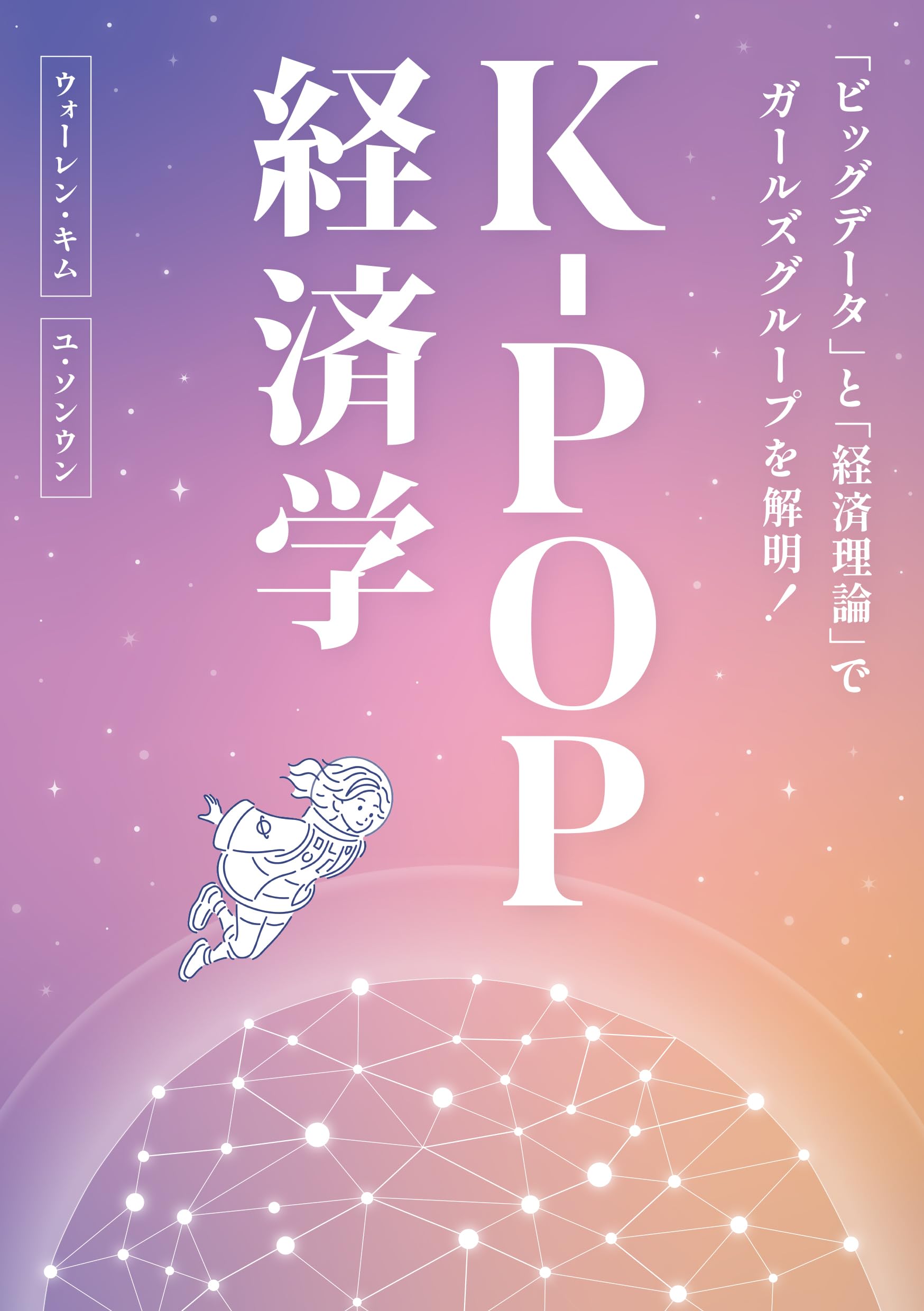 K-POP経済学：「ビッグデータ」と「経済理論」でガールズグループを解明！