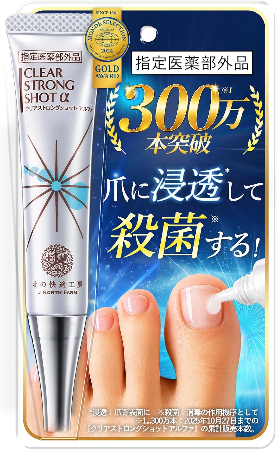 [指定医薬部外品] 爪 際まで浸透・密着 薬用ジェル『クリアストロングショット アルファ』北の快適工房 手指・足爪ケア ネイルケア 15g