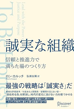 誠実な組織 信頼と推進力で満ちた場のつくり方