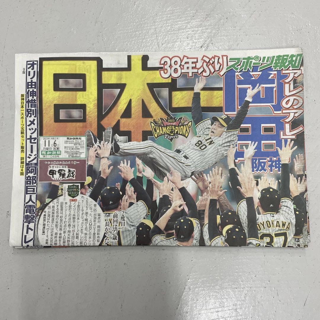 Amazon.co.jp: 阪神タイガース 日本シリーズ優勝 関西スポーツ新聞5紙
