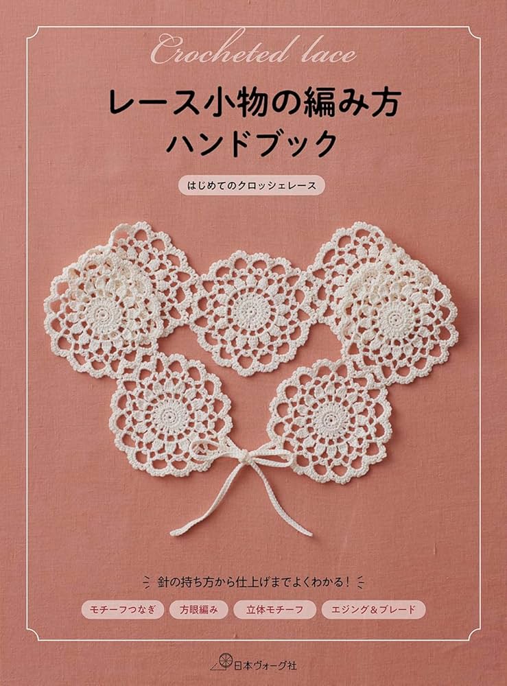 レース小物の編み方ハンドブック | 日本ヴォーグ社 |本 | 通販 | Amazon