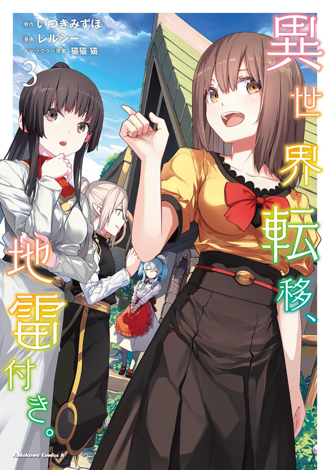 異世界転移、地雷付き。 3 (角川コミックス・エース)