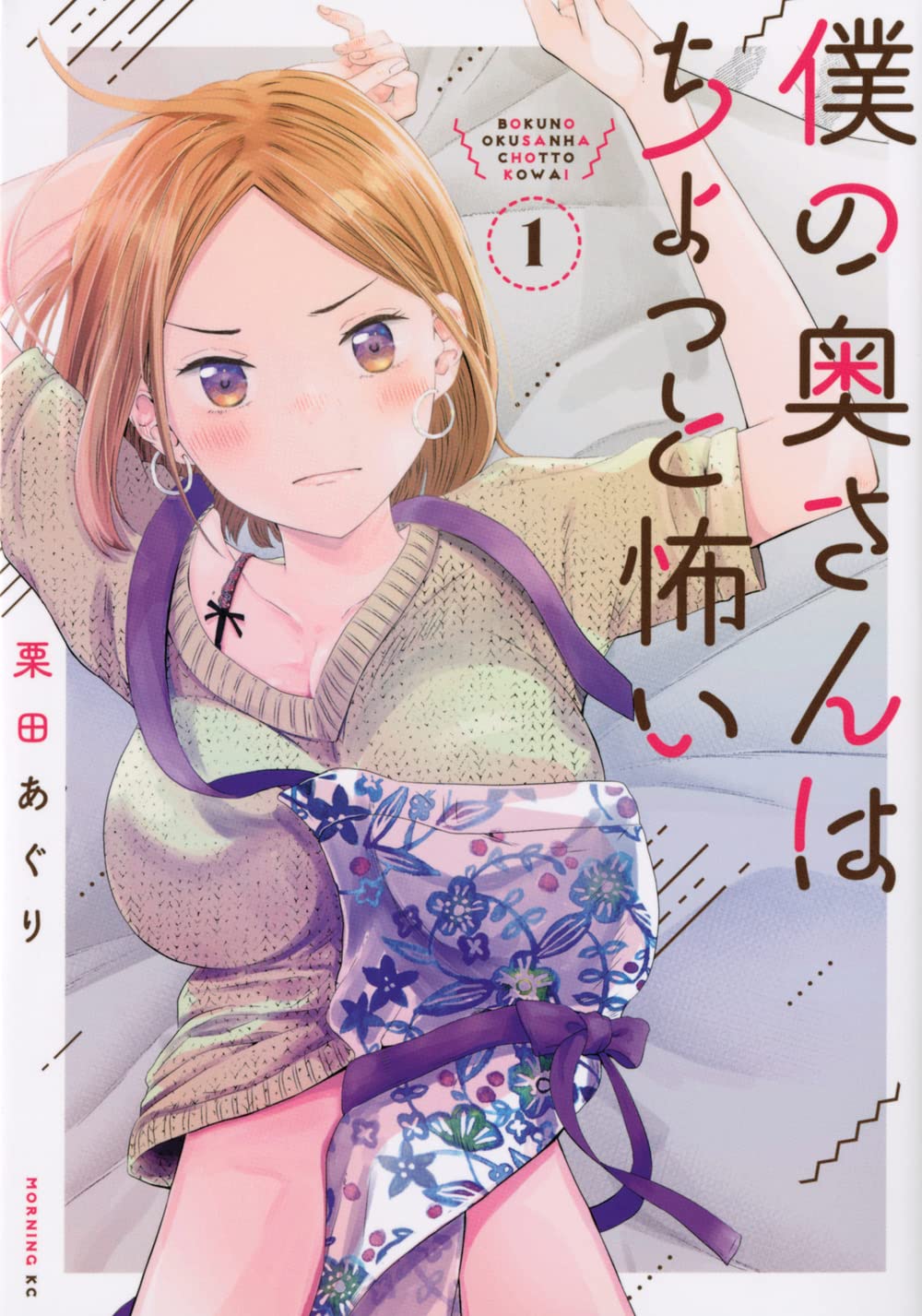 僕の奥さんはちょっと怖い(1) (モーニングKC) | 栗田 あぐり |本