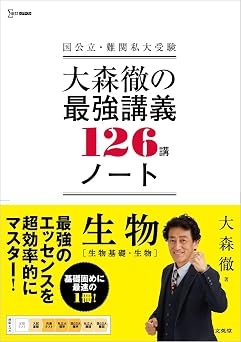 大森徹の最強講義ノート126講 生物生物基礎・生物